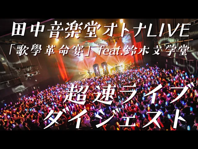 【超速まとめ】田中音楽堂オトナlive in exシアター【全編視聴3/9迄】